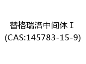 替格瑞洛中间体Ⅰ(CAS:142024-07-06)